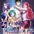与女神合租的日子