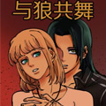 与狼共舞