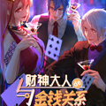 与财神大人的金钱关系
