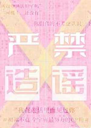 严禁造谣