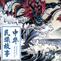 中华民族故事
