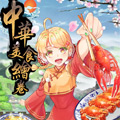 中华美食绘卷