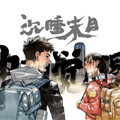 中国觉醒