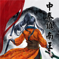 中泰镇南王
