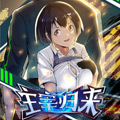 主宰归来