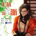 主角是反派