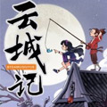 云城记