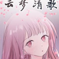 云梦清歌
