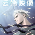 云端映像