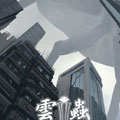云虫