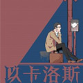 以卡洛斯