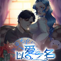 以爱之名