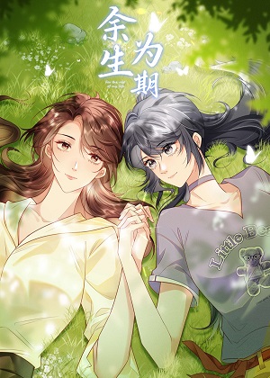 余生为期新版