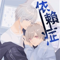 依赖症X