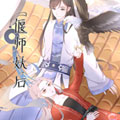 偃师妖后