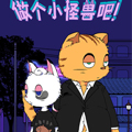 做个小怪兽吧