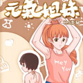 元气姐妹
