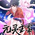 元灵主宰