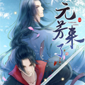 元芳来了