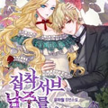 养了个偏执狂男二