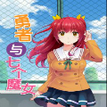 勇者和七个魔女