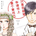 只是在结婚申请书上盖个章而已