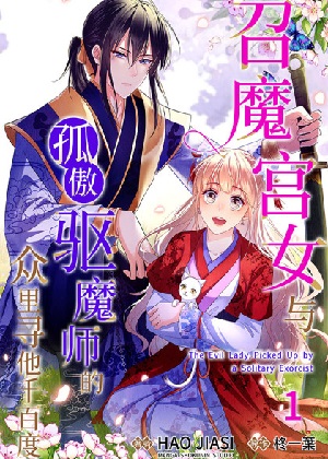 召魔宫女