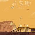 在家乡