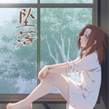 坠落I