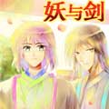 妖与剑