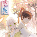 妖仙歌