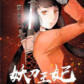 妖刀王妃