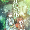 妖怪酒馆