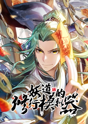 妖道的修行模拟器