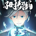 子时契约