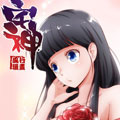 宅神