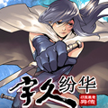宇久纷华战国墨者异传