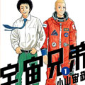 宇宙兄弟