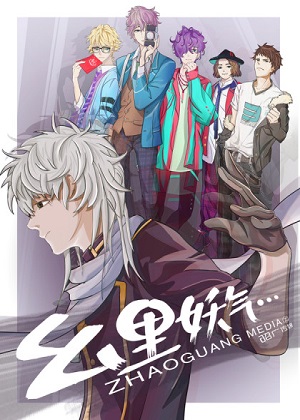 幺里幺气