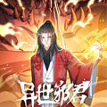 异世邪君