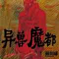 异兽魔都