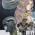异患世界