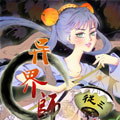 异界师