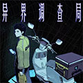异界调查局