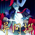 异间撰