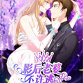影后老婆不许逃