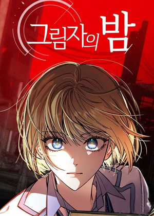 影夜