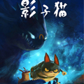 影子猫彩色版