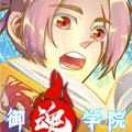 御魂学院