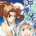 御魔龙